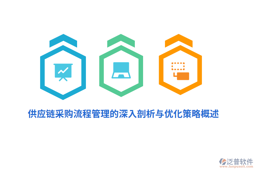 供應(yīng)鏈采購<a href=http://www.newsbd7.com/oa/lc/ target=_blank class=infotextkey>流程管理</a>的深入剖析與優(yōu)化策略概述