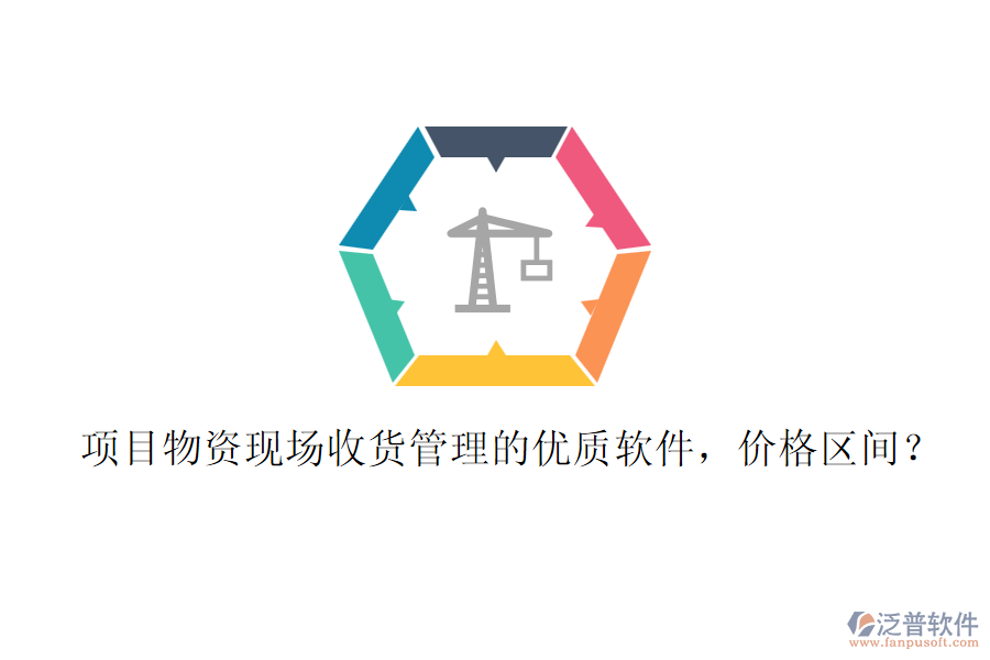 項目物資現(xiàn)場收貨管理的優(yōu)質(zhì)軟件，價格區(qū)間？