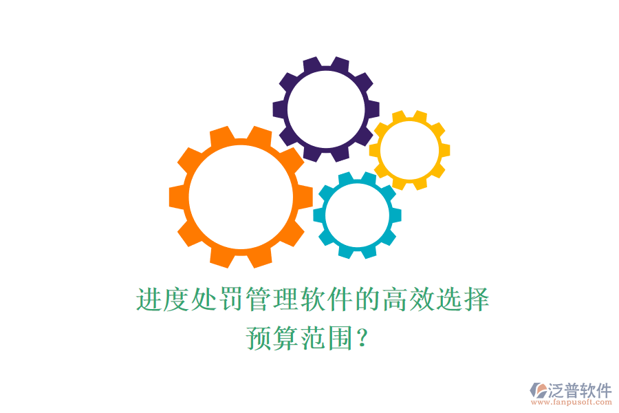 進(jìn)度處罰管理軟件的高效選擇，預(yù)算范圍？