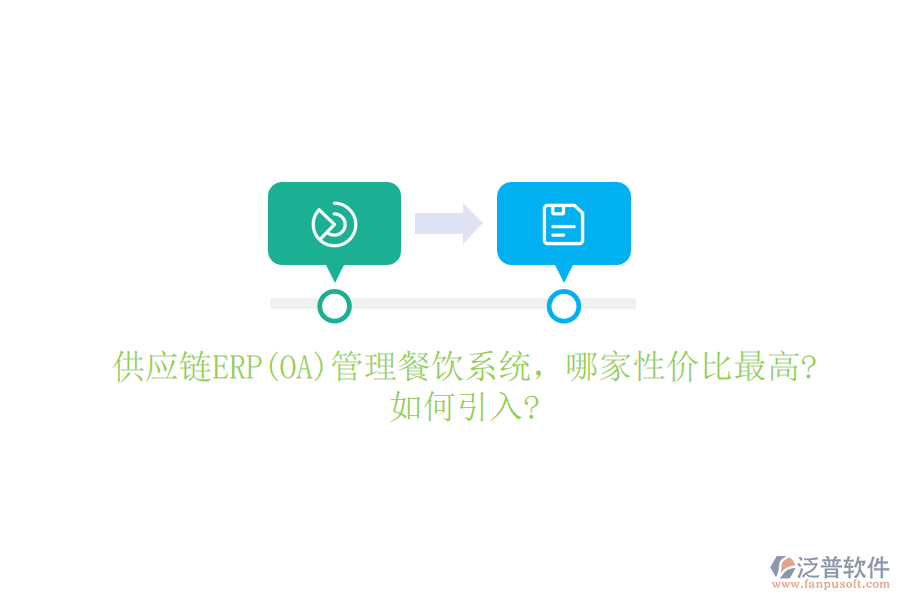 供應(yīng)鏈ERP(OA)管理餐飲系統(tǒng)，哪家性價(jià)比最高?如何引入?