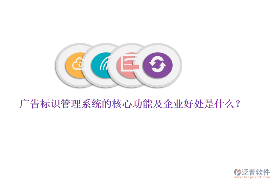 廣告標(biāo)識(shí)管理系統(tǒng)的核心功能及企業(yè)好處是什么？