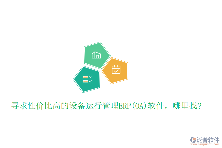 尋求性價(jià)比高的設(shè)備運(yùn)行管理ERP(OA)軟件，哪里找?