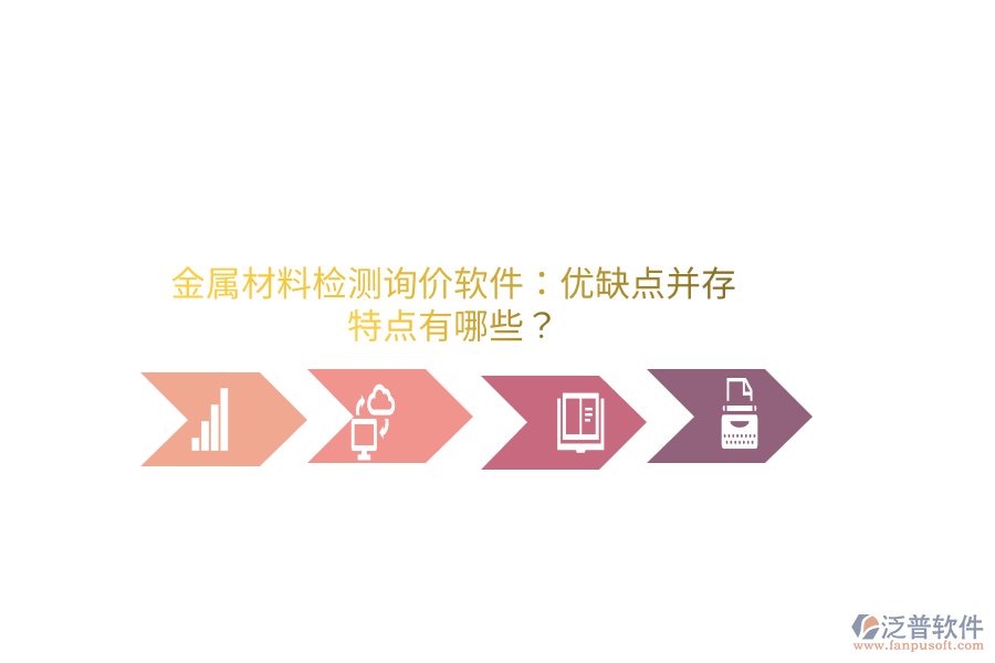 金屬材料檢測(cè)詢價(jià)軟件：優(yōu)缺點(diǎn)并存，特點(diǎn)有哪些？