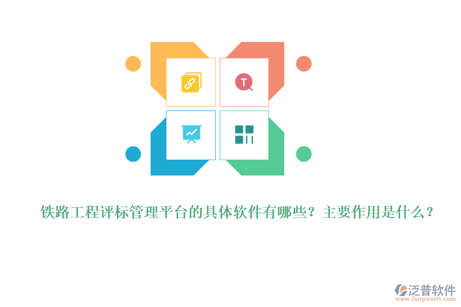 鐵路工程評標(biāo)管理平臺的具體軟件有哪些？主要作用是什么？