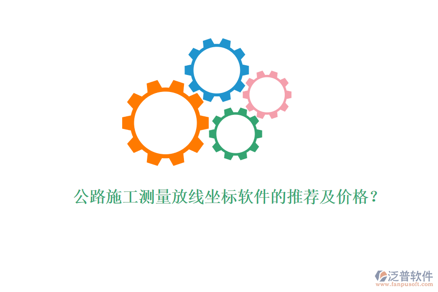 公路施工測量放線坐標(biāo)軟件的推薦及價格？