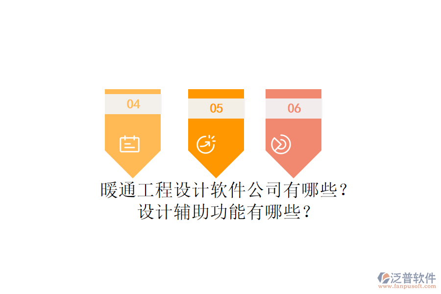 暖通工程設計軟件公司有哪些？設計輔助功能有哪些？