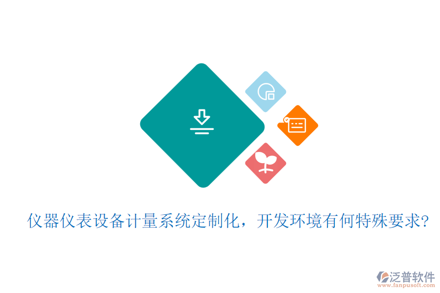 儀器儀表設(shè)備計(jì)量系統(tǒng)定制化，開(kāi)發(fā)環(huán)境有何特殊要求?