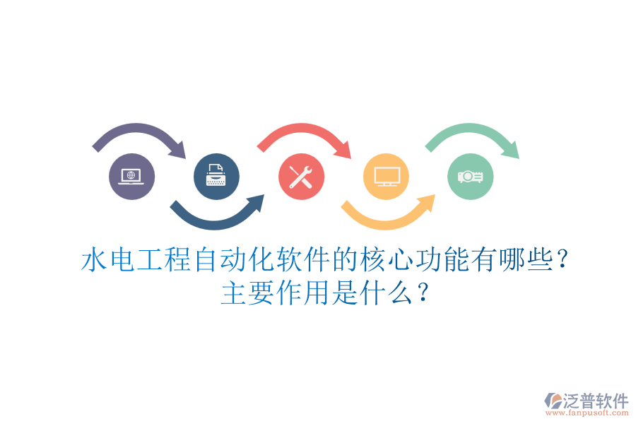 水電工程自動(dòng)化軟件的核心功能有哪些？主要作用是什么？