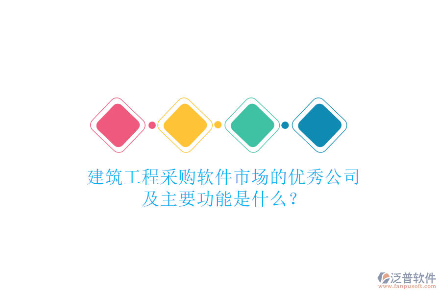 建筑工程采購(gòu)軟件市場(chǎng)的優(yōu)秀公司及主要功能是什么？