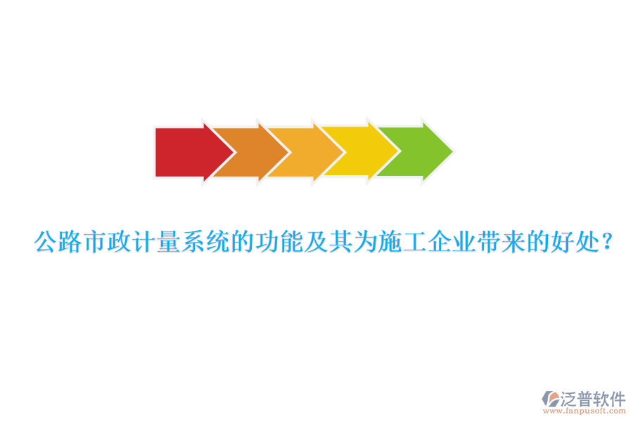 公路市政計量系統(tǒng)的功能及其為施工企業(yè)帶來的好處？
