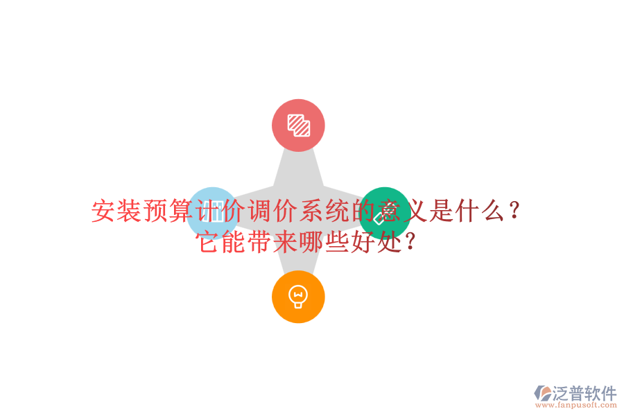 安裝預(yù)算計價調(diào)價系統(tǒng)的意義是什么？它能帶來哪些好處？