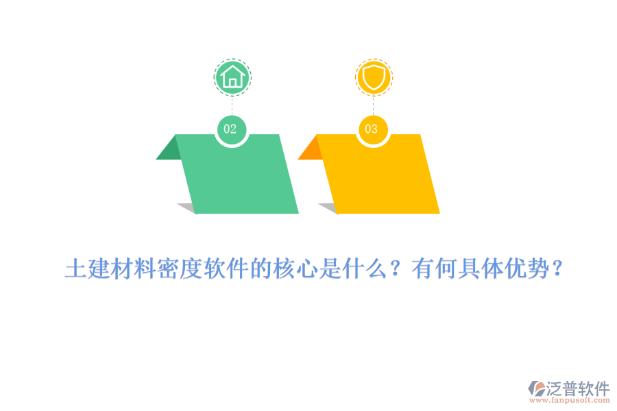 土建材料密度軟件的核心是什么？有何具體優(yōu)勢？