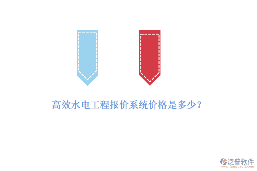 高效水電工程報價系統(tǒng)價格是多少？