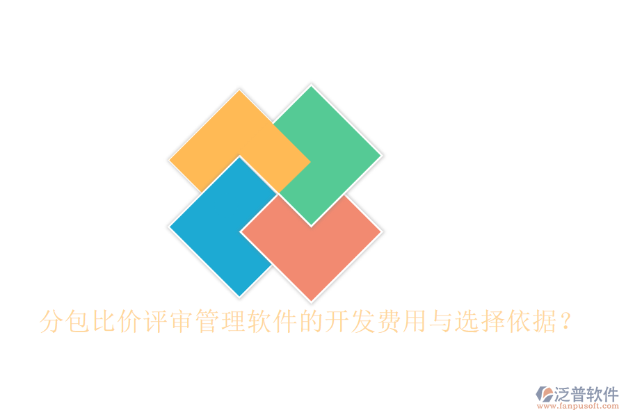 分包比價評審管理軟件的開發(fā)費用與選擇依據(jù)？