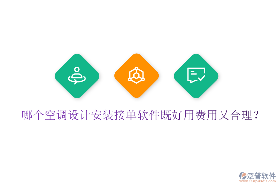 哪個空調(diào)設計安裝接單軟件既好用費用又合理？