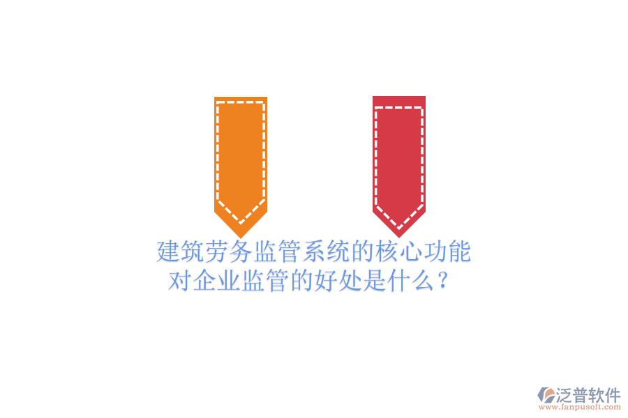 建筑勞務(wù)監(jiān)管系統(tǒng)的核心功能及其對(duì)企業(yè)監(jiān)管的好處是什么？
