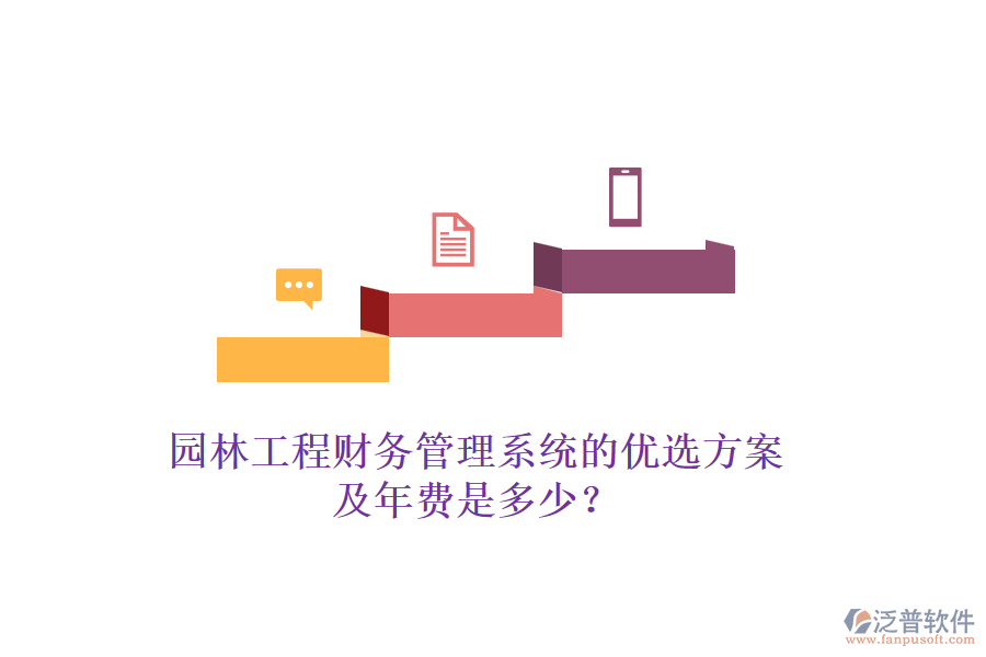 園林工程財務(wù)管理系統(tǒng)的優(yōu)選方案及年費是多少？