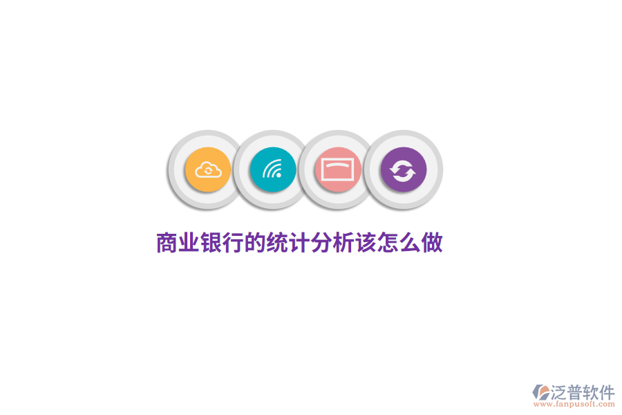 商業(yè)銀行的統(tǒng)計分析該怎么做？