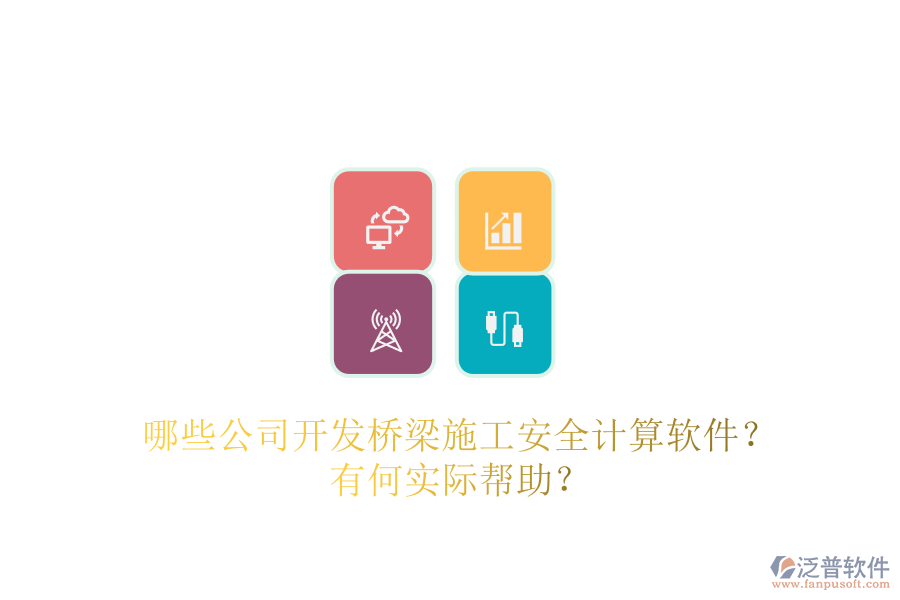 哪些公司開(kāi)發(fā)橋梁施工安全計(jì)算軟件？有何實(shí)際幫助？