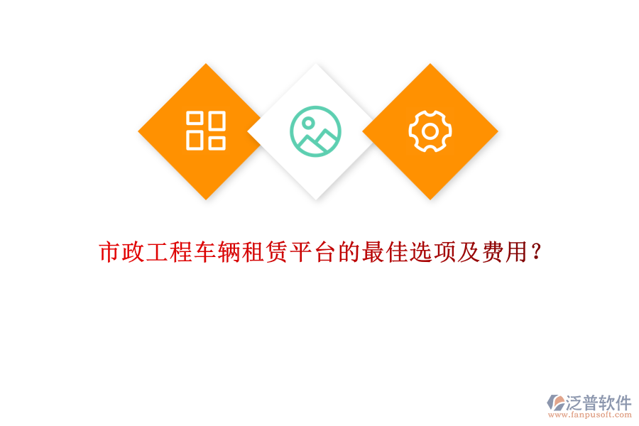 市政工程車輛租賃平臺的最佳選項(xiàng)及費(fèi)用？