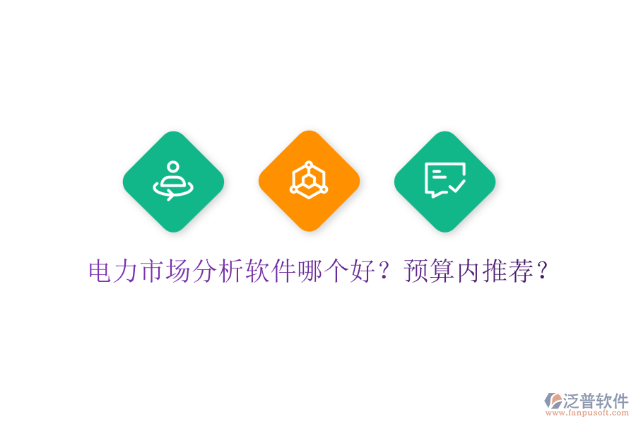 電力市場(chǎng)分析軟件哪個(gè)好？預(yù)算內(nèi)推薦？