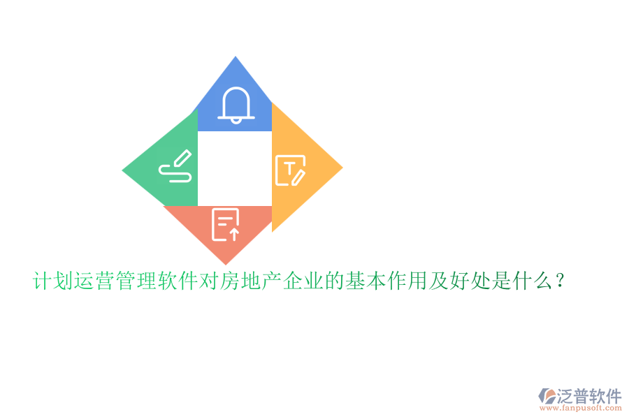 計(jì)劃運(yùn)營(yíng)管理軟件對(duì)房地產(chǎn)企業(yè)的基本作用及好處是什么？