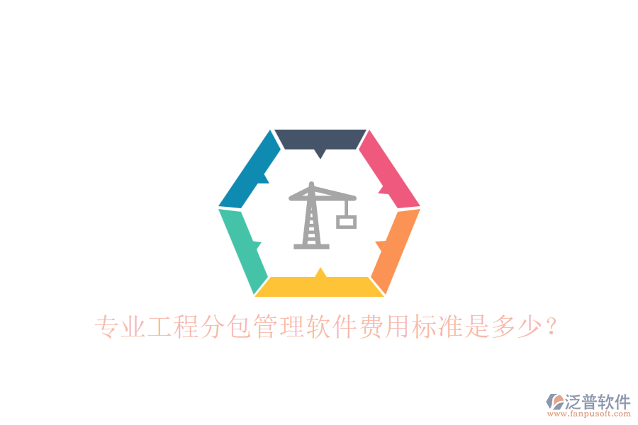 專業(yè)工程分包管理軟件，費(fèi)用標(biāo)準(zhǔn)是多少？