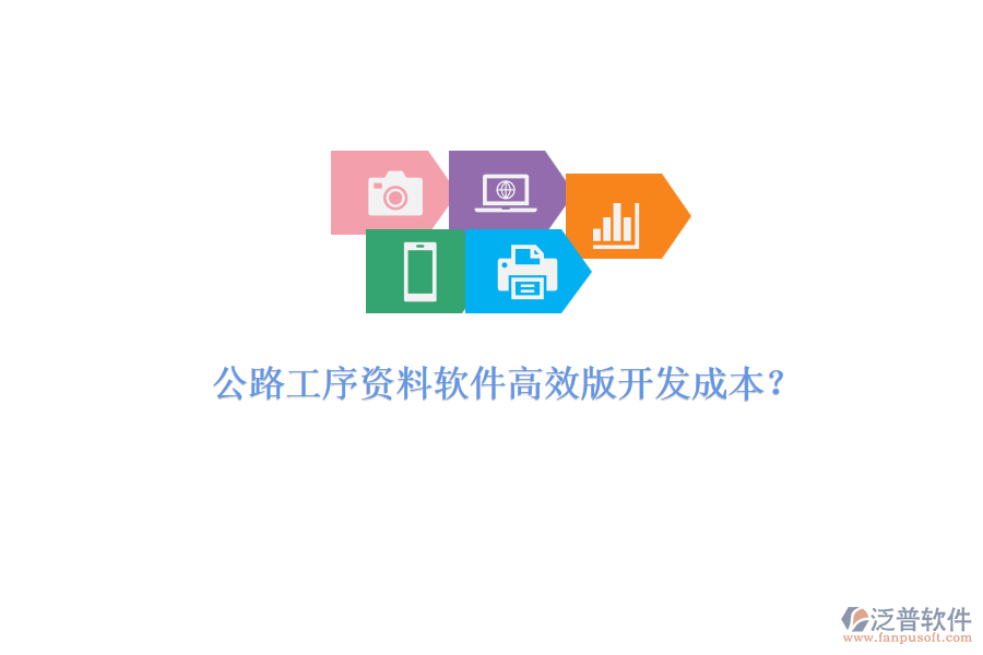 公路工序資料軟件高效版開發(fā)成本？