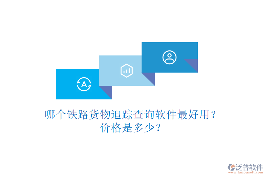 哪個(gè)鐵路貨物追蹤查詢軟件最好用？價(jià)格是多少？
