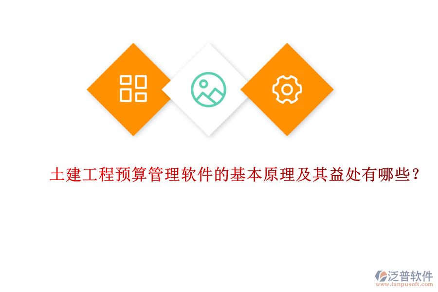 土建工程預(yù)算管理軟件的基本原理及其益處有哪些？