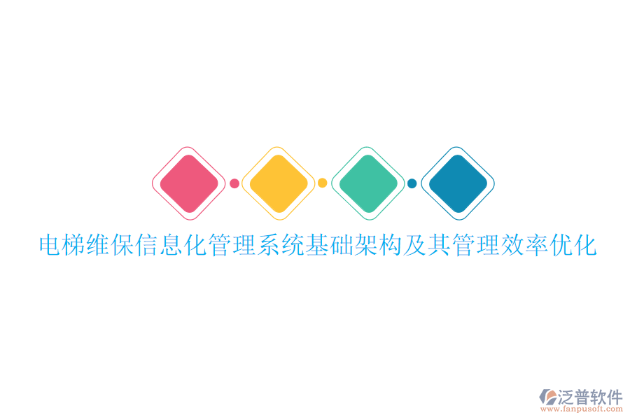 電梯維保信息化管理系統(tǒng)基礎架構及其管理效率優(yōu)化