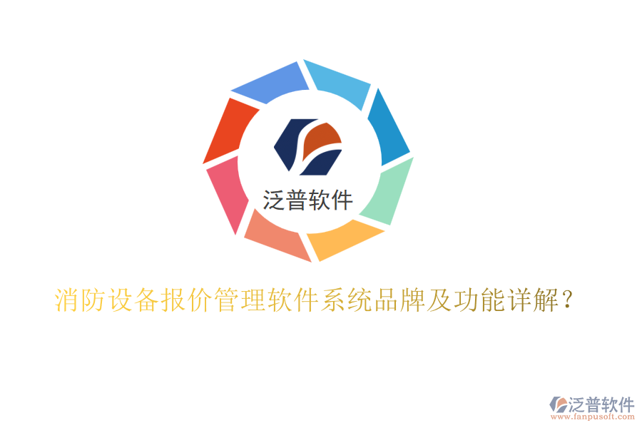 消防設備報價管理軟件系統(tǒng)品牌及功能詳解？