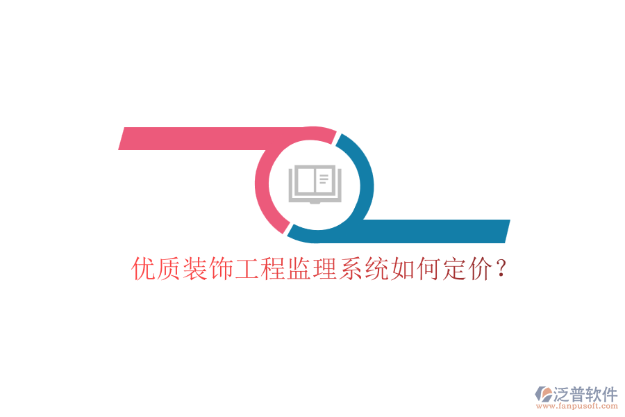 優(yōu)質(zhì)裝飾工程監(jiān)理系統(tǒng)如何定價(jià)？