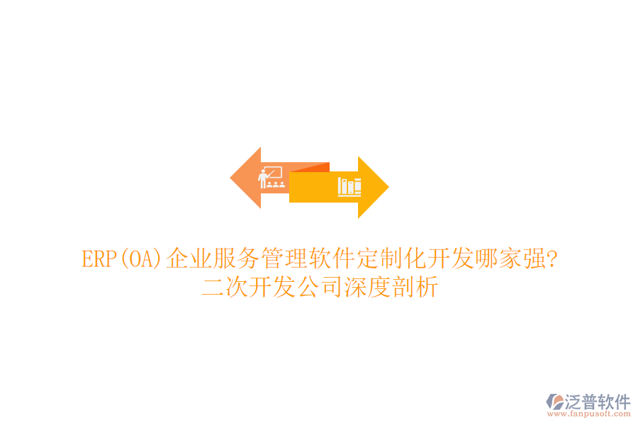 ERP(OA)企業(yè)服務(wù)管理軟件定制化開(kāi)發(fā)哪家強(qiáng)?二次開(kāi)發(fā)公司深度剖析