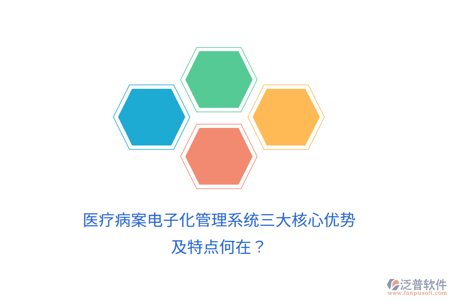 醫(yī)療病案電子化管理系統(tǒng)三大核心優(yōu)勢及特點何在？