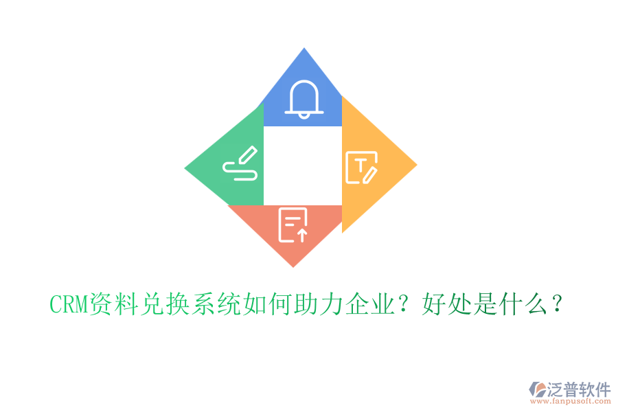 CRM資料兌換系統(tǒng)如何助力企業(yè)？好處是什么？