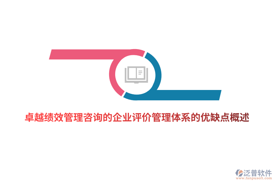 卓越績(jī)效管理咨詢的企業(yè)評(píng)價(jià)管理體系的優(yōu)缺點(diǎn)概述