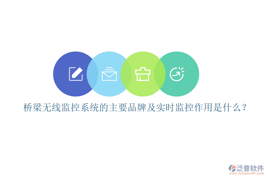橋梁無線監(jiān)控系統(tǒng)的主要品牌及實時監(jiān)控作用是什么？