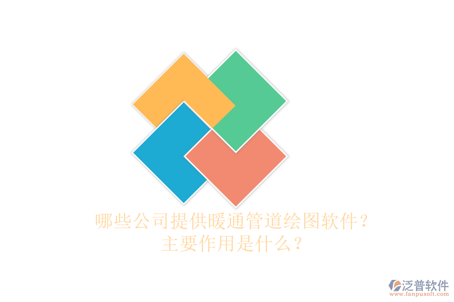 哪些公司提供暖通管道繪圖軟件？主要作用是什么？