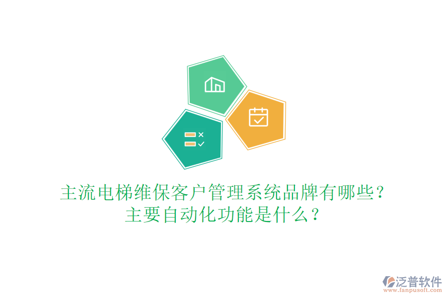 主流電梯維?？蛻艄芾硐到y(tǒng)品牌有哪些？主要自動化功能是什么？
