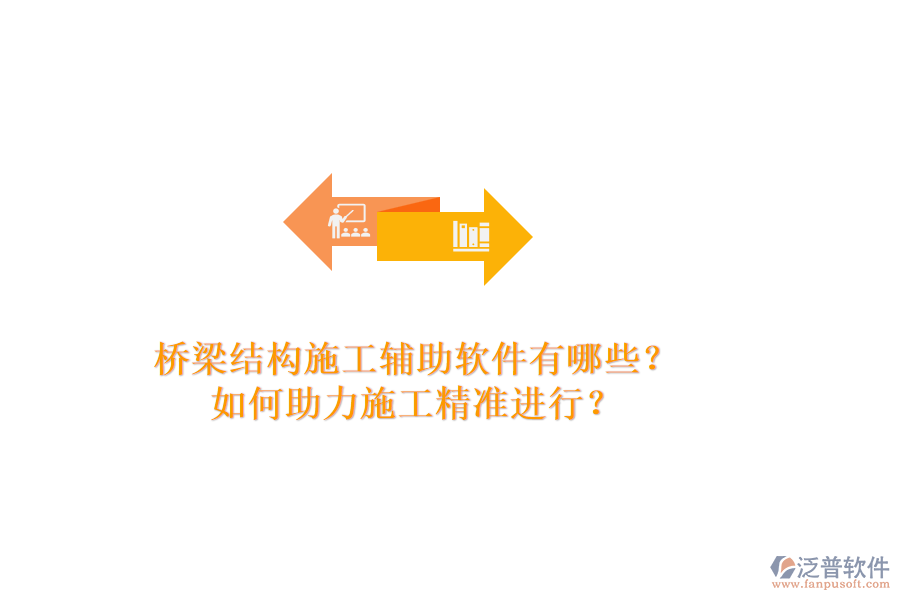 橋梁結(jié)構(gòu)施工輔助軟件有哪些？如何助力施工精準(zhǔn)進(jìn)行？