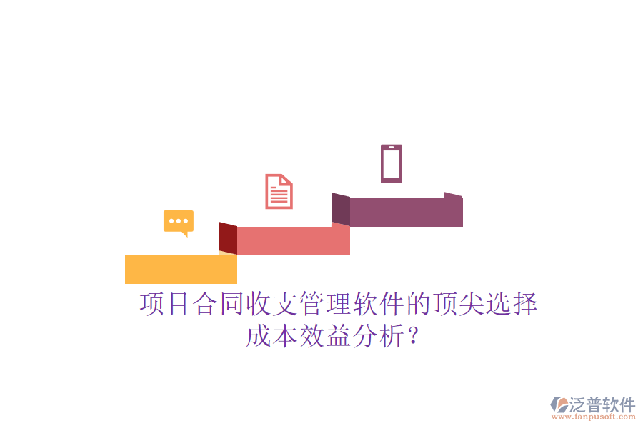 項目合同收支管理軟件的頂尖選擇，成本效益分析？