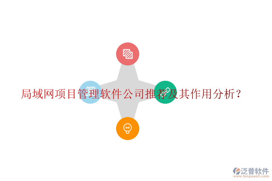 局域網(wǎng)項(xiàng)目管理軟件公司推薦及其作用分析？