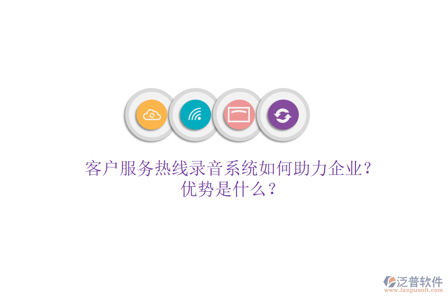 客戶服務(wù)熱線錄音系統(tǒng)如何助力企業(yè)？優(yōu)勢是什么？