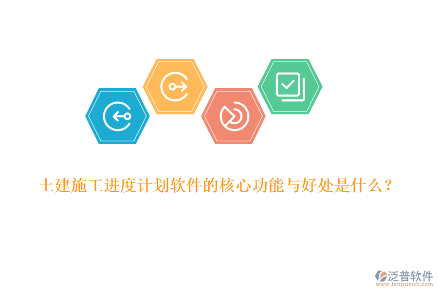 土建施工進(jìn)度計(jì)劃軟件的核心功能與好處是什么？