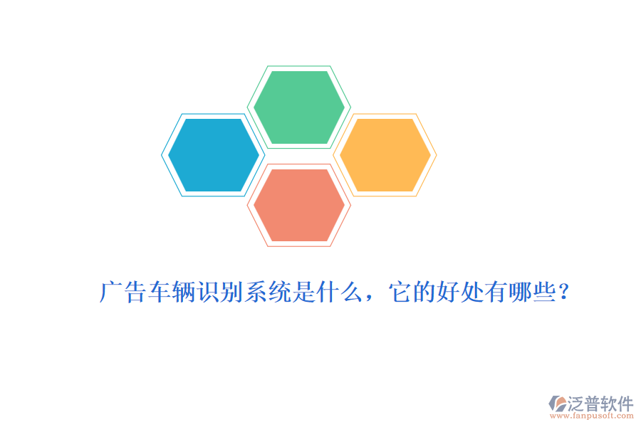 廣告車輛識(shí)別系統(tǒng)是什么，它的好處有哪些？