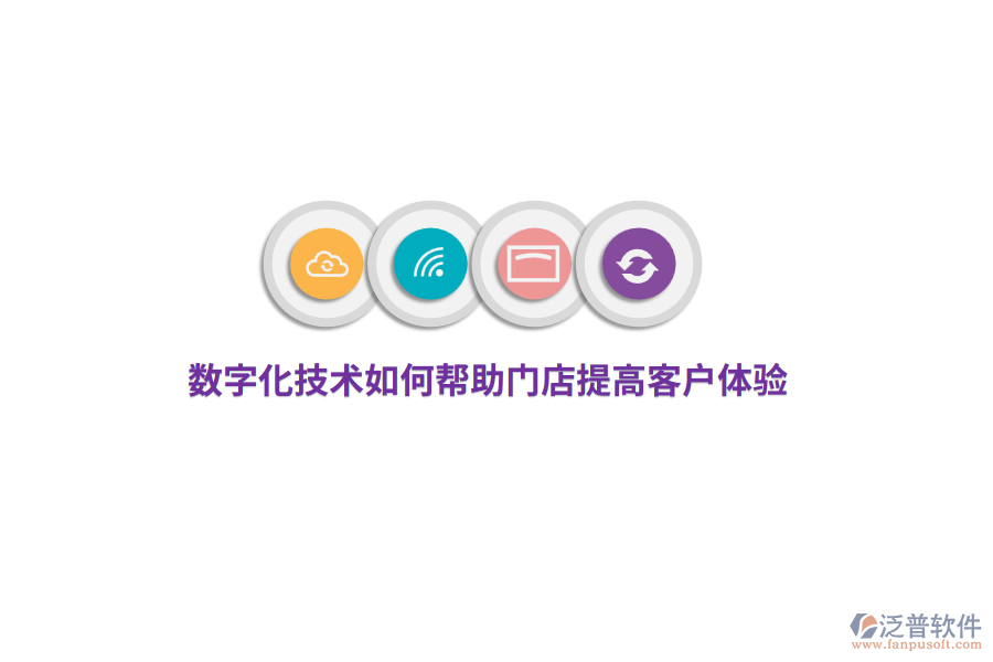數(shù)字化技術(shù)如何幫助門店提高客戶體驗？