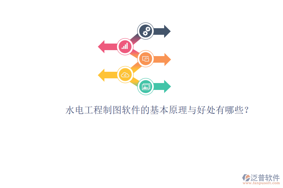 水電工程制圖軟件的基本原理與好處有哪些？