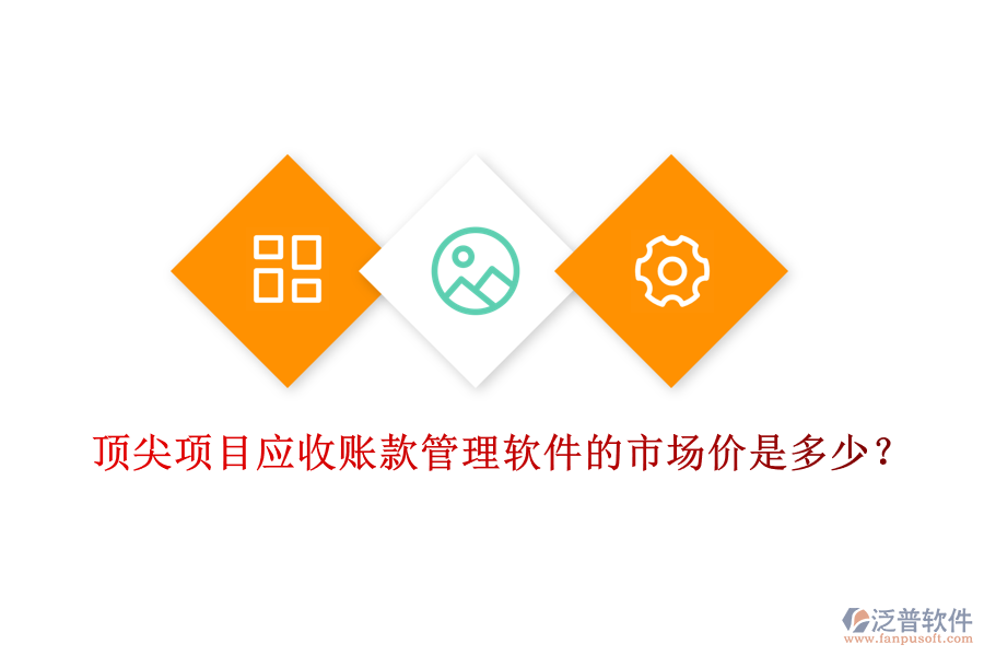 頂尖項(xiàng)目應(yīng)收賬款管理軟件的市場價(jià)是多少？