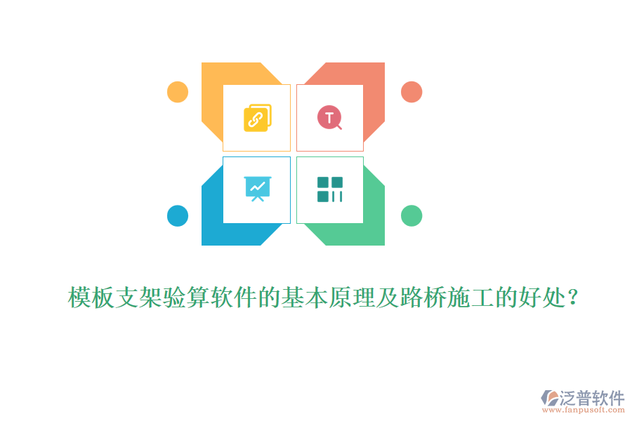 模板支架驗(yàn)算軟件的基本原理及路橋施工的好處？